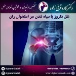 علل نکروز یا سیاه شدن سر استخوان ران