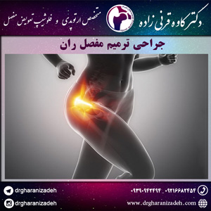 جراحی ترمیم مفصل ران