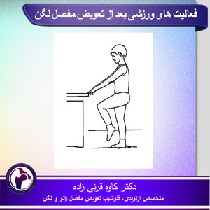 فعالیت های ورزشی بعد از تعویض مفصل لگن