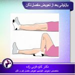 بازتوانی بعد از تعویض مفصل لگن