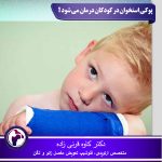 عکس-پوکی-استخوان-در-کودکان