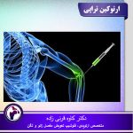 ارتوکین تراپی