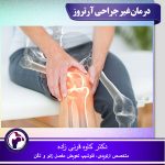 درمان غیر جراحی آرتروز