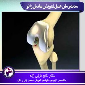 مدت زمان عمل تعویض مفصل زانو