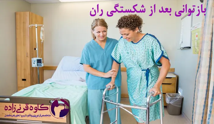 بازتوانی بعد از شکستگی ران