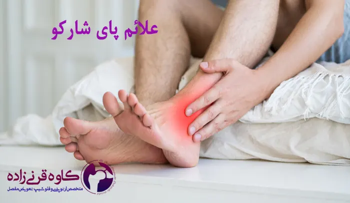 علائم پای شارکو