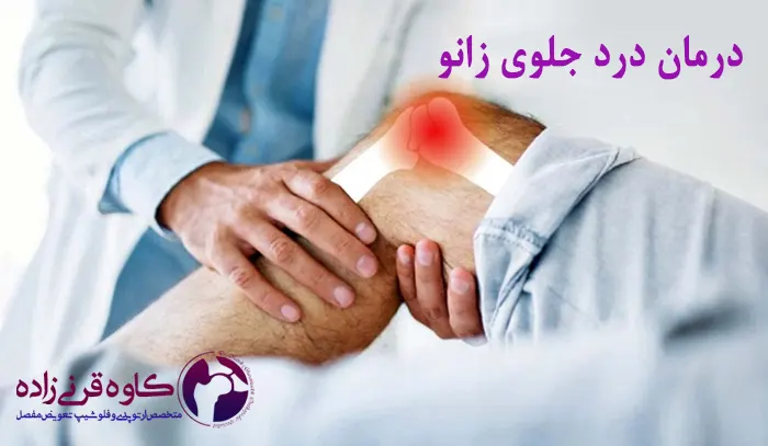 درد جلوی زانو و درمان آن
