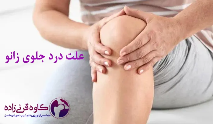 علل درد جلوی زانو