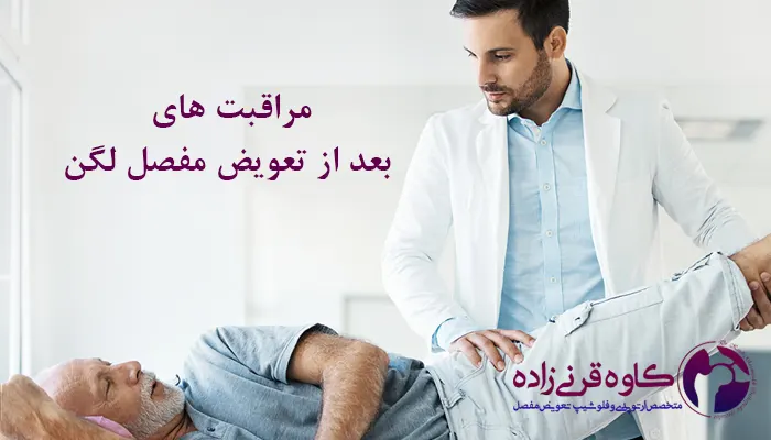 مراقبت بعد از تعویض مفصل لگن