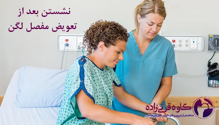 نحوه نشستن بعد از جراحی لگن