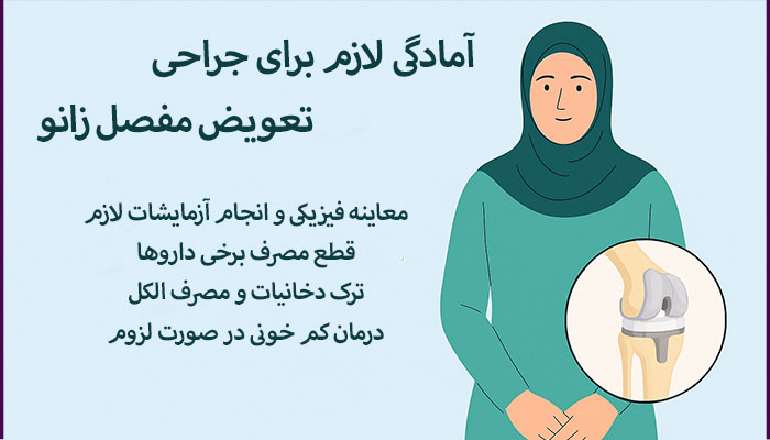 آمادگی های قبل تعویض مفصل زانو